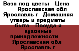 Ваза под цветы › Цена ­ 400 - Ярославская обл., Ярославль г. Домашняя утварь и предметы быта » Посуда и кухонные принадлежности   . Ярославская обл.,Ярославль г.